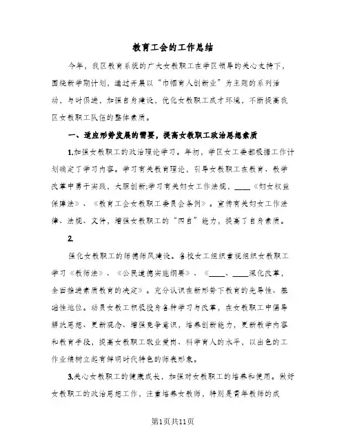 2023年教育工会的工作总结(四篇)