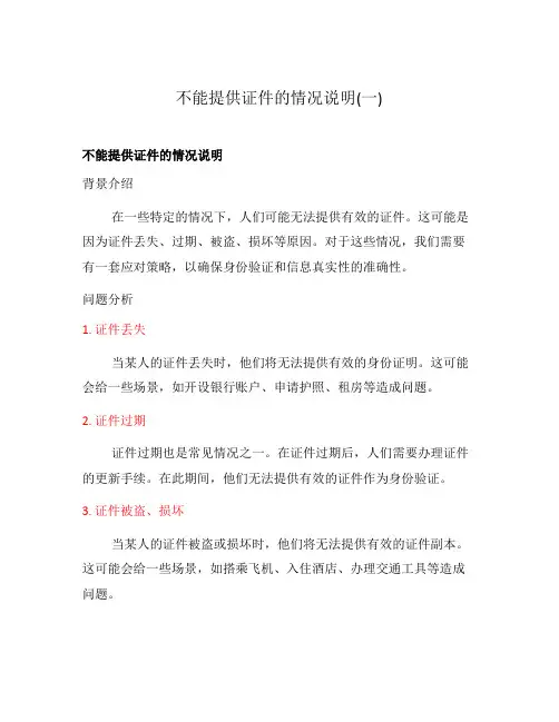 不能提供证件的情况说明(一)
