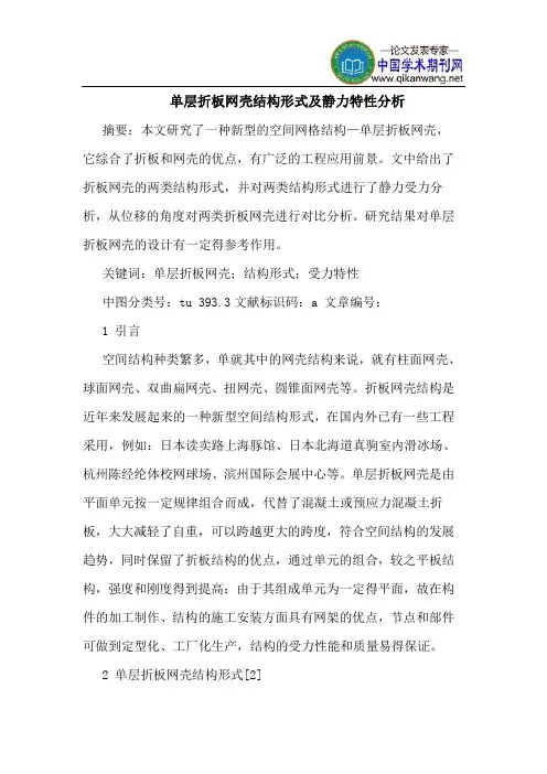 单层折板网壳结构形式及静力特性分析