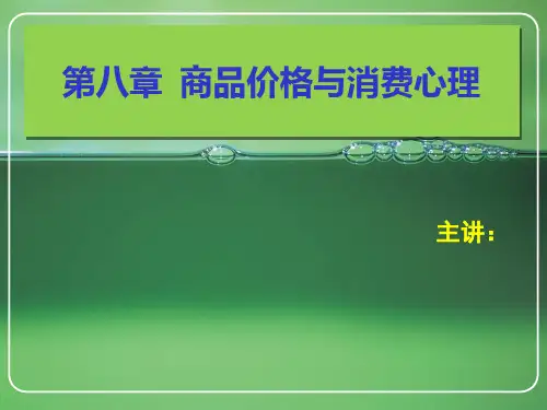 消费心理学第八章商品价格与消费心理[精]