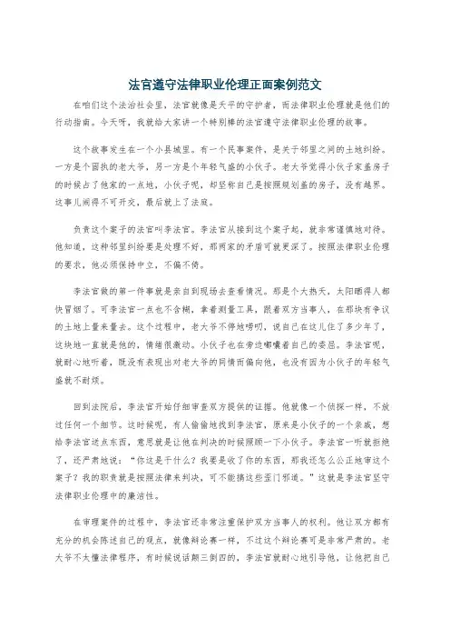 法官遵守法律职业伦理正面案例范文