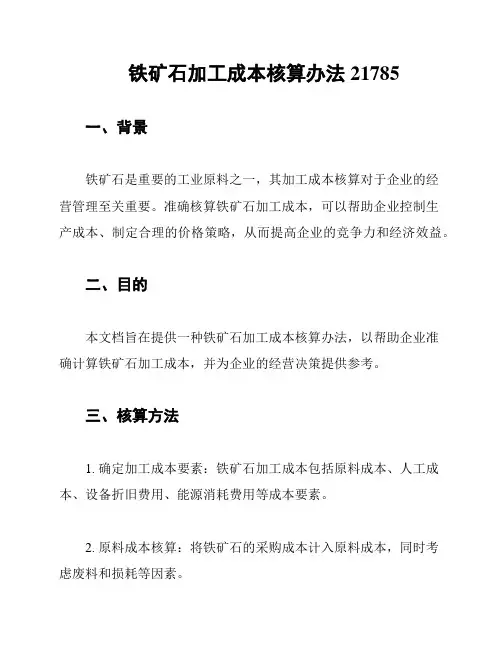 铁矿石加工成本核算办法21785