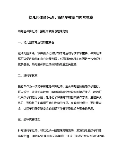幼儿园体育运动：独轮车教案与趣味竞赛