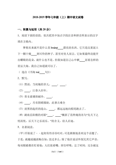 江苏省2018—2019学年七年级(上)期中语文试卷(解析版)