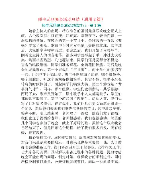 师生元旦晚会活动总结(通用8篇)