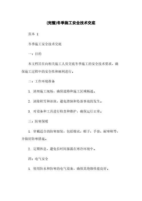 (完整)冬季施工安全技术交底