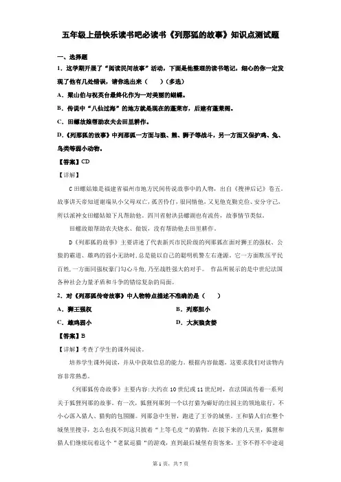 五年级上册快乐读书吧必读书《列那狐的故事》知识点测试题