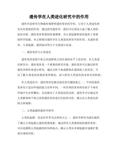 遗传学在人类进化研究中的作用