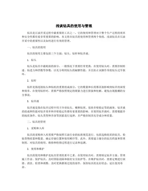 浅谈钻具的使用与管理