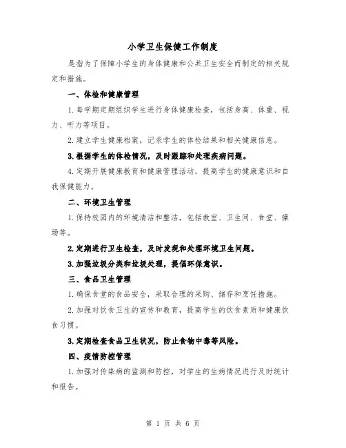 小学卫生保健工作制度（3篇）