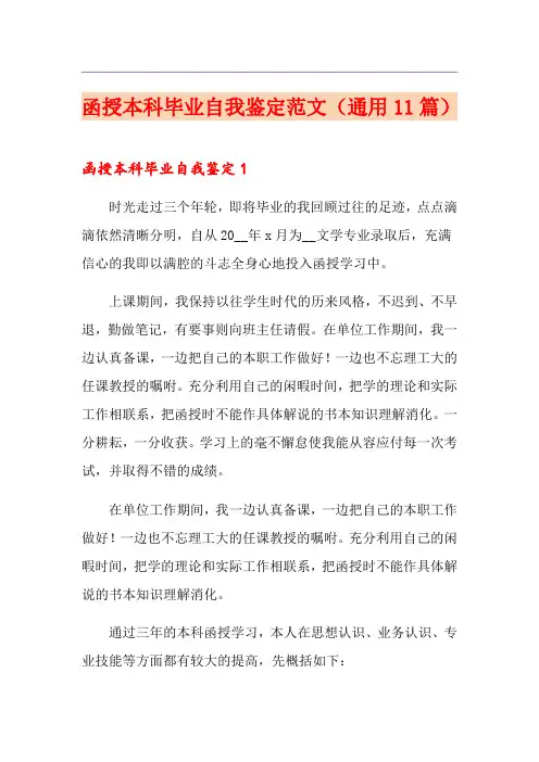 函授本科毕业自我鉴定范文(通用11篇)