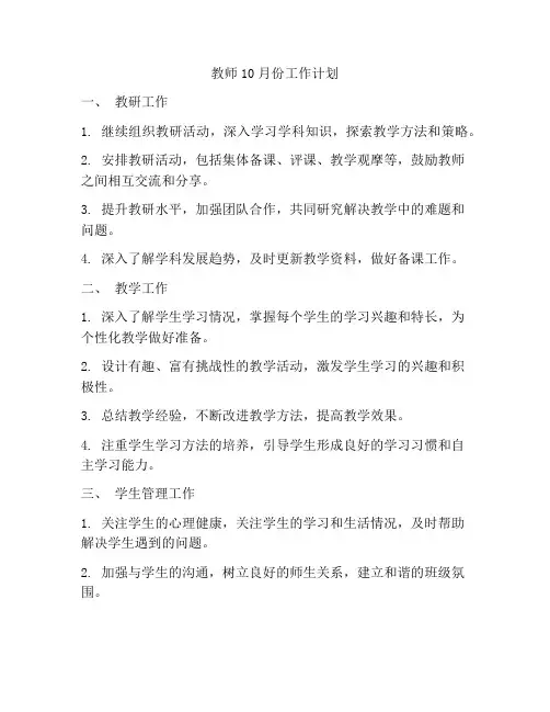 教师10月份工作计划