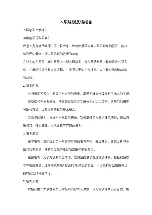 入职培训反馈报告