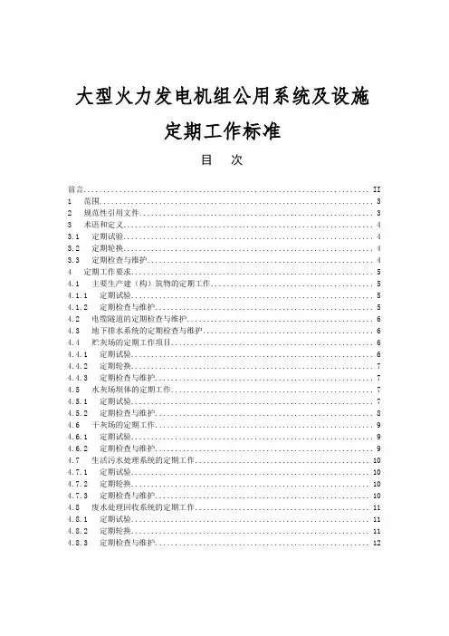 大型火力发电机组公用系统及设施定期工作标准范本