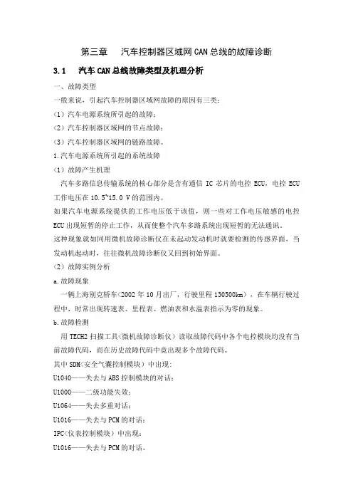 汽车控制器区域网CAN总线的故障诊断