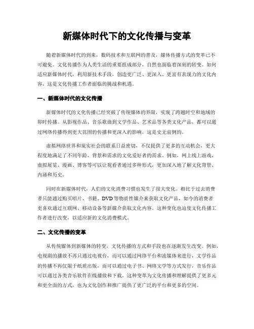 新媒体时代下的文化传播与变革