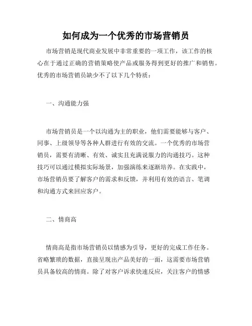 如何成为一个优秀的市场营销员