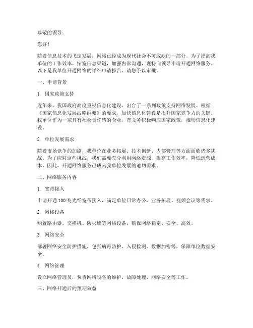 单位开通网络的申请报告