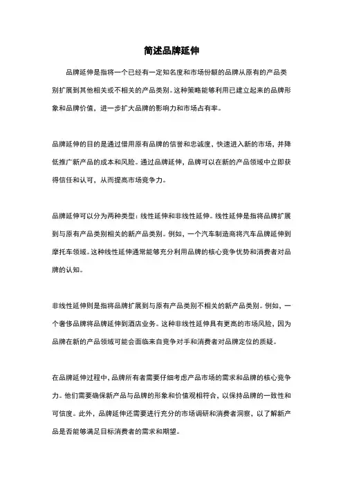 简述品牌延伸