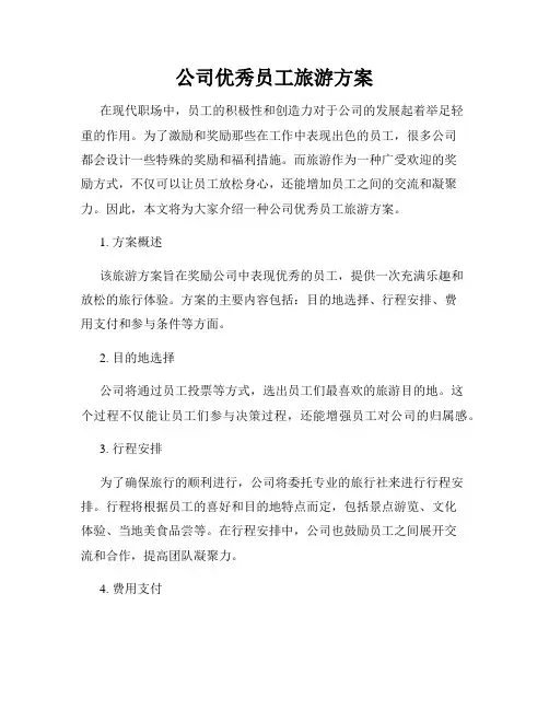 公司优秀员工旅游方案