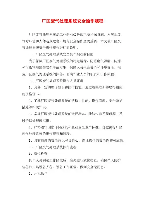 厂区废气处理系统安全操作规程