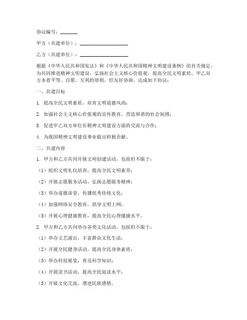 精神文明共建协议书模板