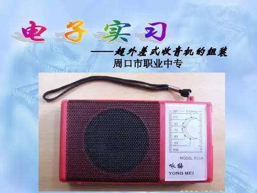 一款超外差收音机原理与制作 (2)29页PPT