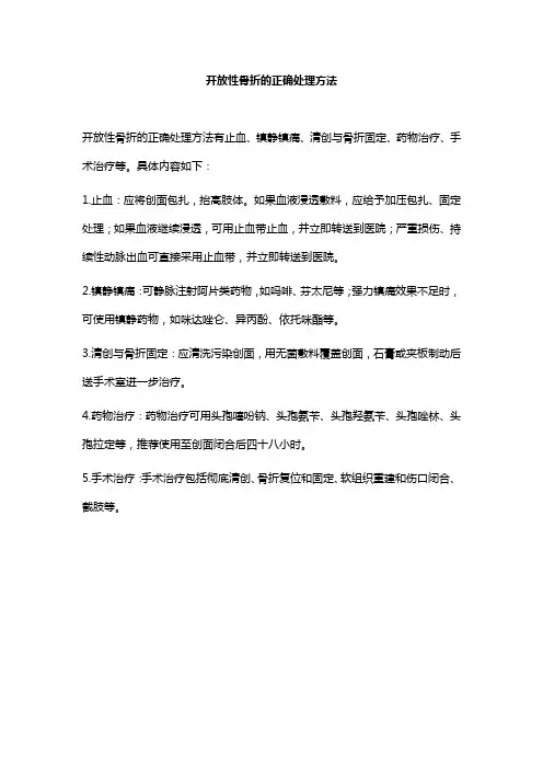 开放性骨折的正确处理方法