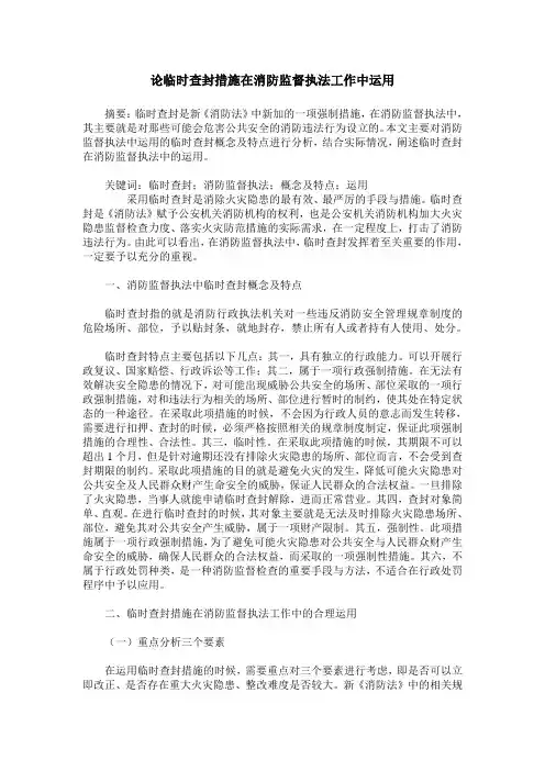 论临时查封措施在消防监督执法工作中运用