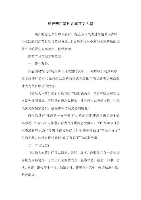 综艺节目策划方案范文3篇