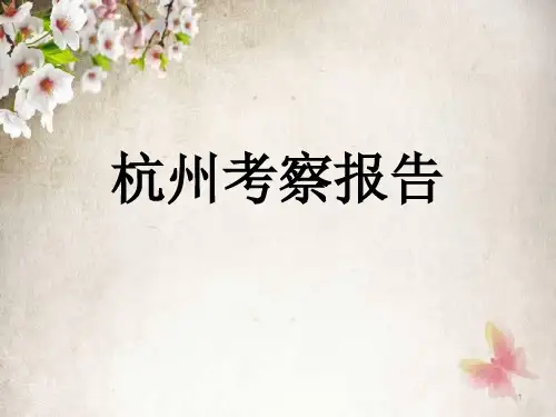 (参考课件)杭州考察报告