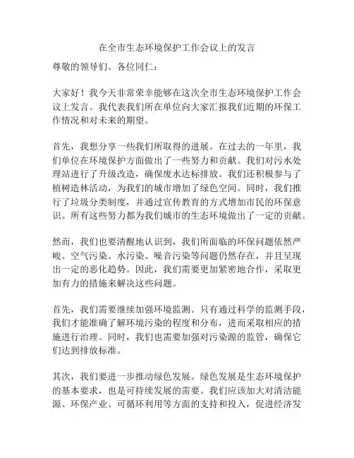 在全市生态环境保护工作会议上的发言
