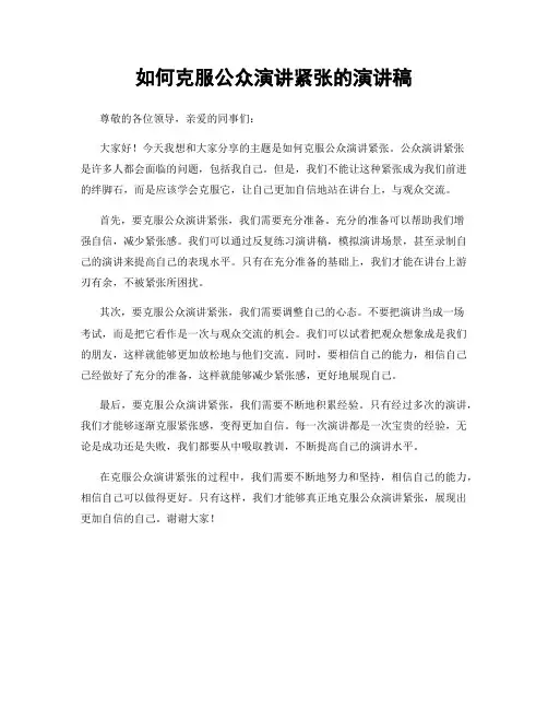 如何克服公众演讲紧张的演讲稿