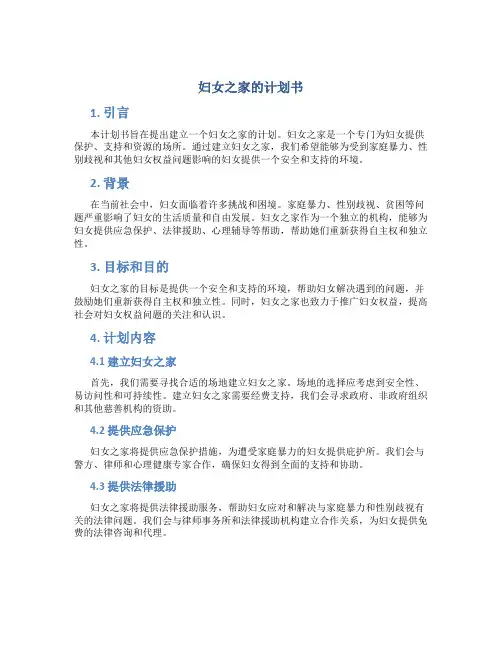 妇女之家的计划书