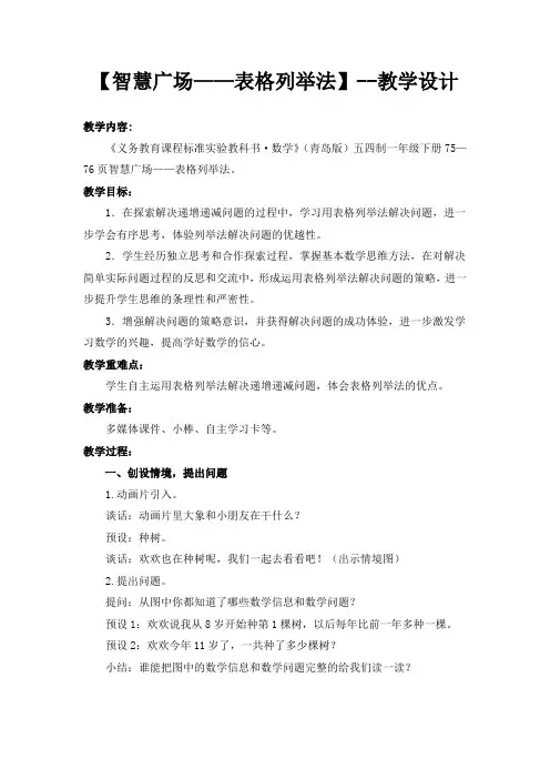 小学数学_智慧广场—表格列举法教学设计学情分析教材分析课后反思