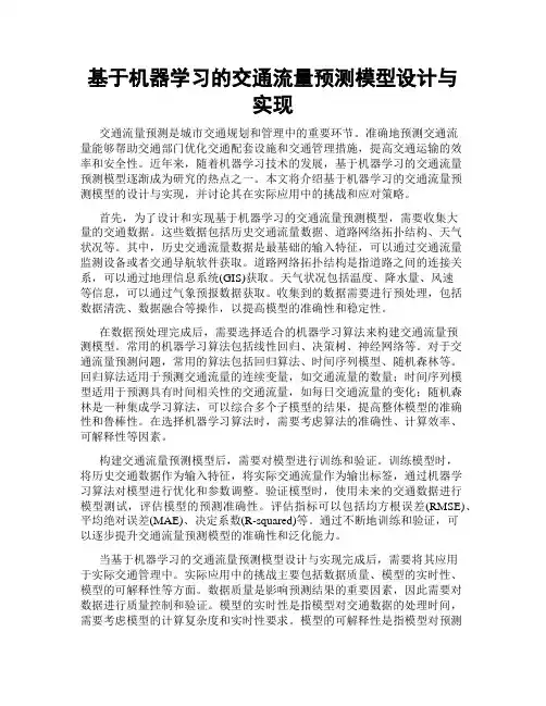 基于机器学习的交通流量预测模型设计与实现