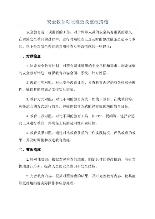 安全教育对照检查及整改措施