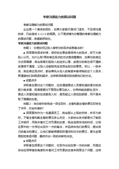 考察沟通能力的面试问题