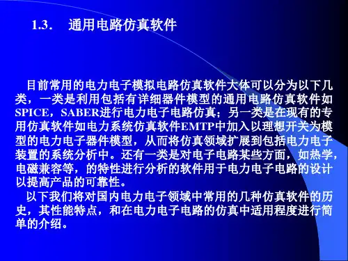 电力电子的常用仿真软件