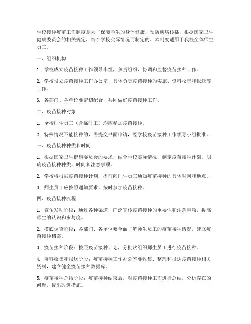 学校接种疫苗工作制度