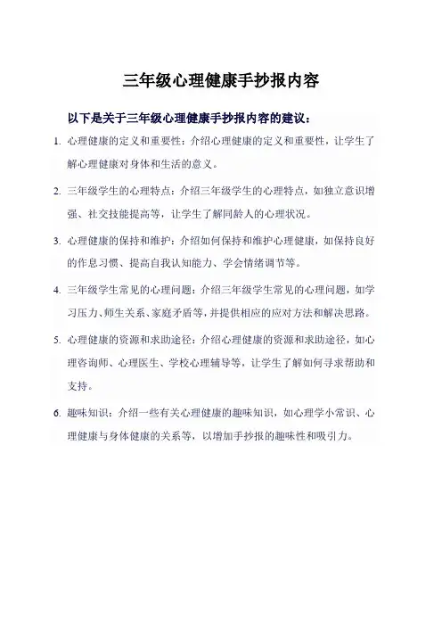三年级心理健康手抄报内容