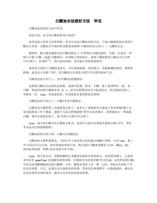 白醋加水祛痘好方法  毕克