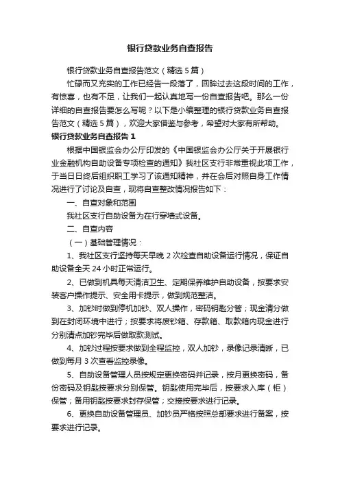 银行贷款业务自查报告范文（精选5篇）