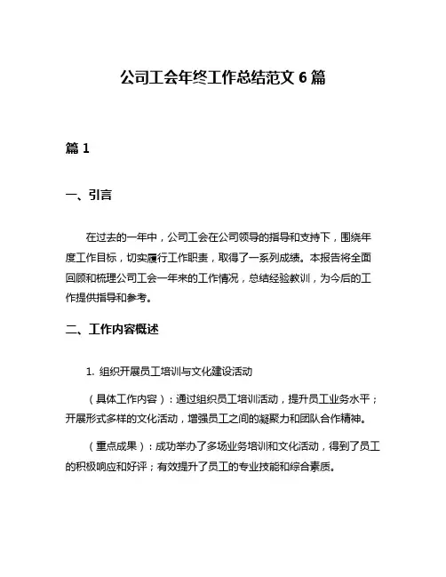公司工会年终工作总结范文6篇