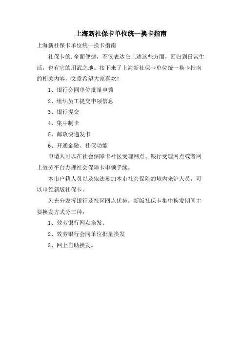 上海新社保卡单位统一换卡指南