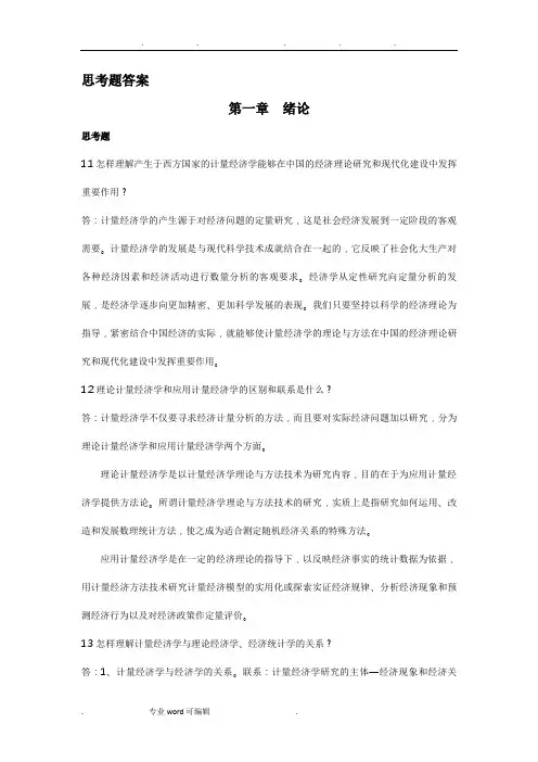 计量经济学(庞皓)课后思考题答案