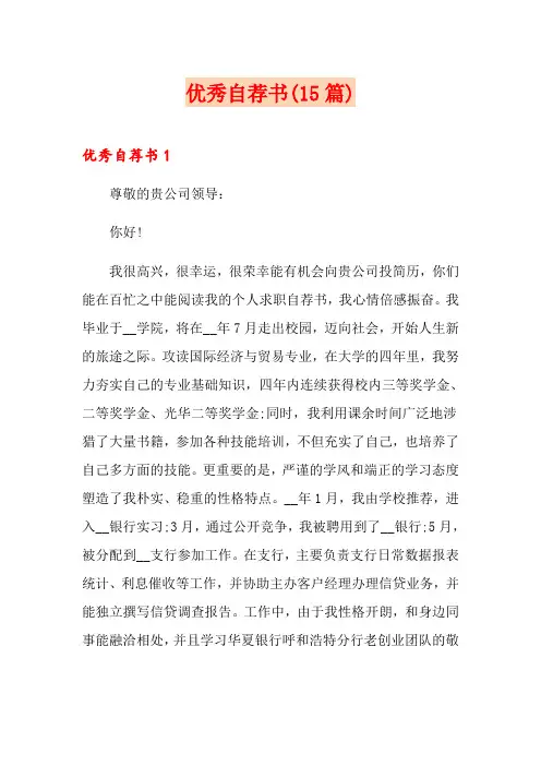 优秀自荐书(15篇)
