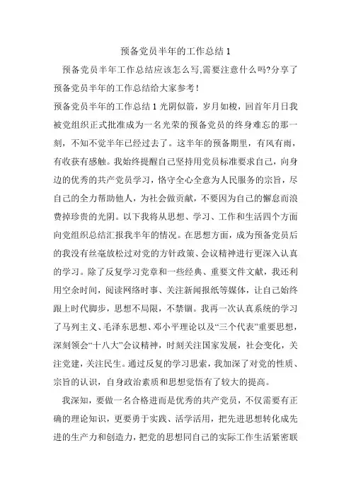 预备党员半年的工作总结1.doc