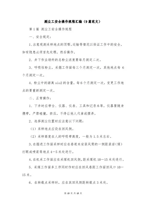 测尘工安全操作规程汇编(9篇范文)
