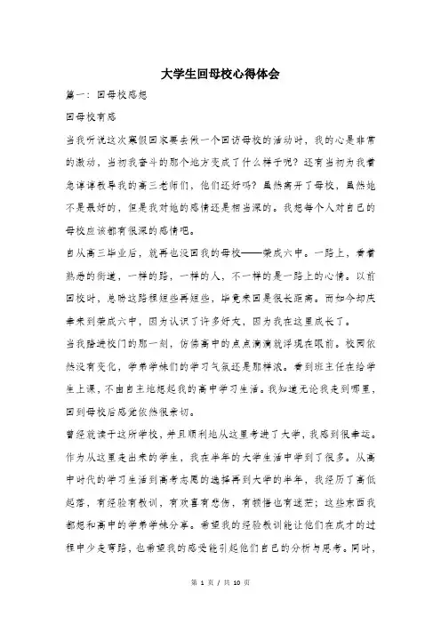 大学生回母校心得体会.doc